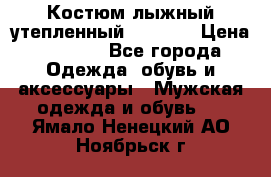 Костюм лыжный утепленный Forward › Цена ­ 6 600 - Все города Одежда, обувь и аксессуары » Мужская одежда и обувь   . Ямало-Ненецкий АО,Ноябрьск г.